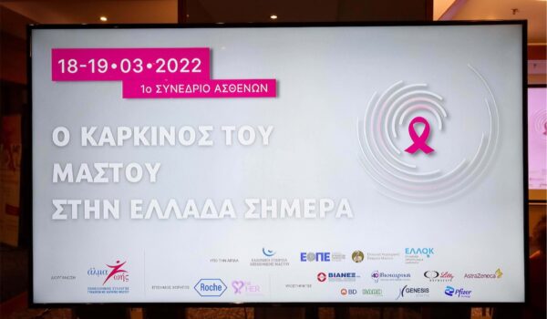1ο Συνέδριο Ασθενών_Ο καρκίνος του μαστού στην Ελλάδα σήμερα