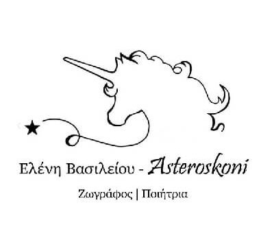 almazois_ypostiriktes_eleni vasileio_asteroskoni
