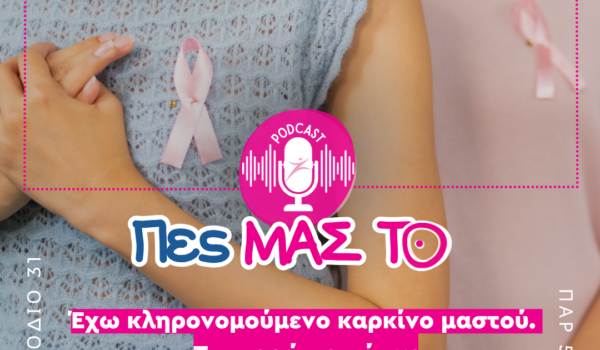 12-ΚΛΗΡΟΝΟΜΟΥΜΕΝΟΣ ΚΑΡΚΙΝΟΣ ΜΑΣΤΟΥ