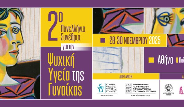 psychiki-ygeia-tis-gynaikas-2025-11